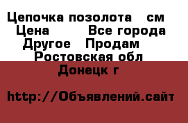 Цепочка позолота 50см › Цена ­ 50 - Все города Другое » Продам   . Ростовская обл.,Донецк г.